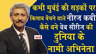 Sacred Games,Paatal Lok जैसी Web Series के Actor Neeraj Kabi के संघर्ष की कहानी बड़ी दिलचस्प है video