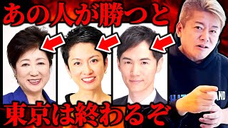【堀江貴文】石丸市長vs蓮舫vs小池百合子の結末はコレ。