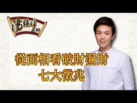 漏財面相