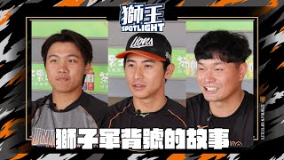 [情報] 獅王SPOTLIGHT#4 獅王背號的故事