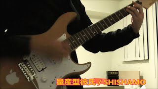 【SHISHAMO】 量産型彼氏 弾いてみた。 【ギター】