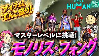 #5【ONCE HUMAN】モノリス·フォング攻略しに行くよ♪