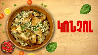 Ի՞նչ եփել այսօր - Կոնչոլ
