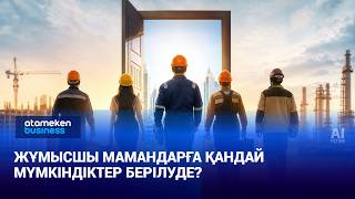 Жұмысшы мамандарға қандай мүмкіндіктер берілуде?