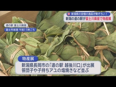 YouTube Video 静岡・富士市の道の駅・富士川楽座に新潟県の道の駅が出店　笹団子や子持ち鮎の塩焼きなど、新潟の自慢の品が勢ぞろい