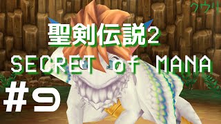 ＃9 クウリの【聖剣2SoM】で楽しもう！【Steam】