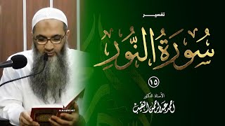 15 | تفسير سورة النور | الشيخ أ.د أحمد النقيب image