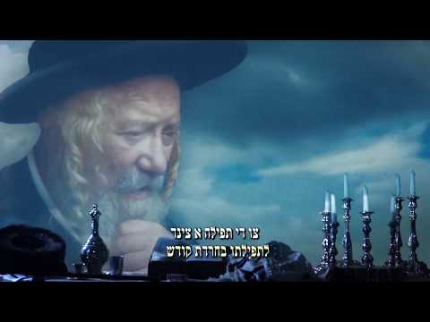 אברהם מרדכי שווארץ - נשמת כל חי - קרעטשניף'ער פייער | Avrum Mordche Schwartz - Kretshnif