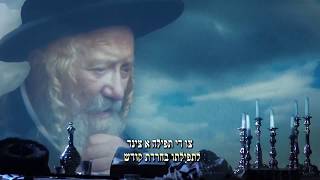 אברהם מרדכי שווארץ - נשמת כל חי - קרעטשניף'ער פייער | Avrum Mordche Schwartz - Kretshnif