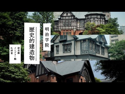 明治学院の歴史的建造物　記念館・インブリー館・礼拝堂