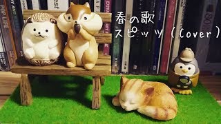 春の歌／スピッツ（Cover）｜Harunouta／SPITZ（Cover）