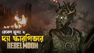 The Scargiver Rebel Moon Part Two (2024) Explained in Bangla