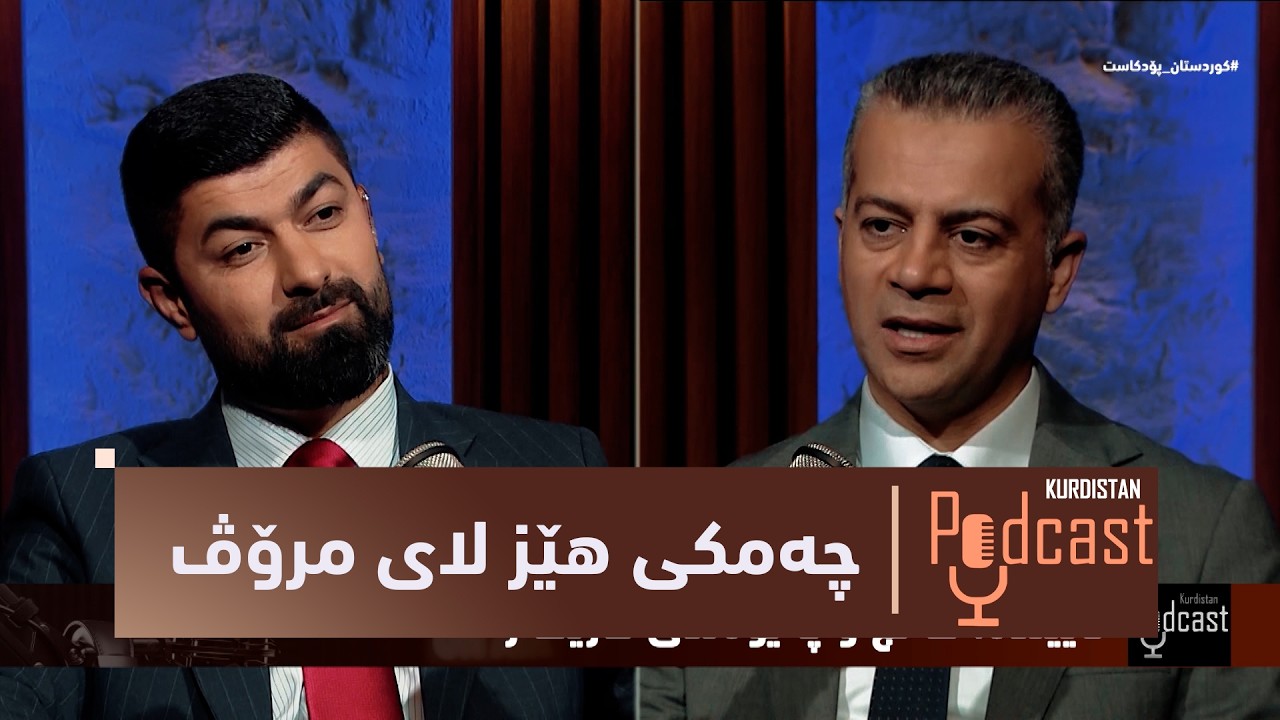 ڤیدیۆ | بەرنامەی (كوردستان-پۆدكاست).. لەسەردەمی ئێستا چەمكی هێز لای مرۆڤ چییە؟