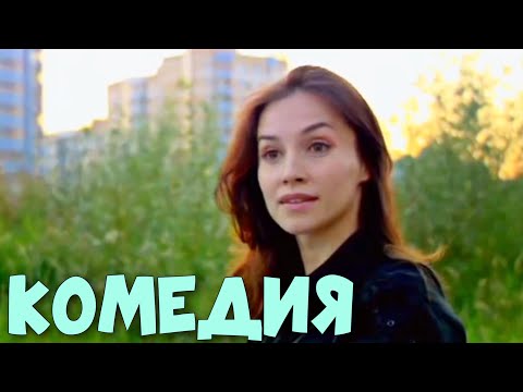 ОЧЕНЬ СМЕШНАЯ КОМЕДИЯ! | Лучший Друг Моего Мужа | РУССКИЕ КОМЕДИИ НОВИНКИ, ФИЛЬМЫ HD, КИНО