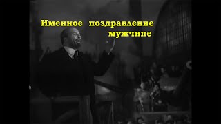 Именное поздравление мужчине от Ленина