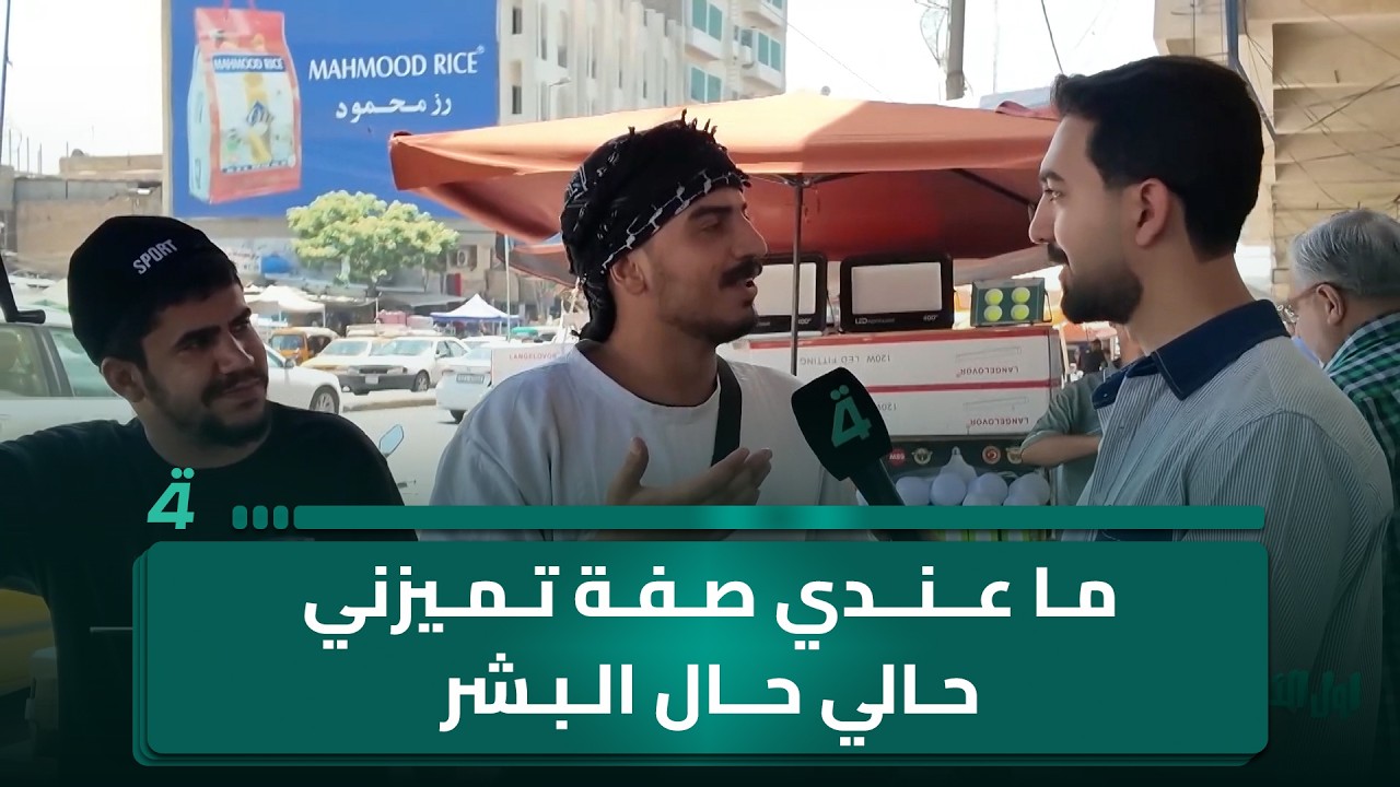 فيديو | مواطن: "ما عندي صفة تميزني حالي حال البشر اتريك واتغدى واتعشى"