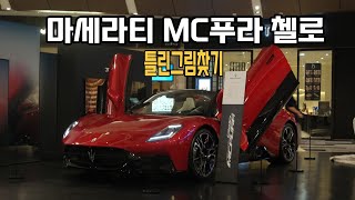 [4K] MC20 페이스리프트 뭐가 바뀐거지? 2026 마세라티 MC푸라 첼로(MCPURA Cielo) 리뷰 유튜브 썸네일