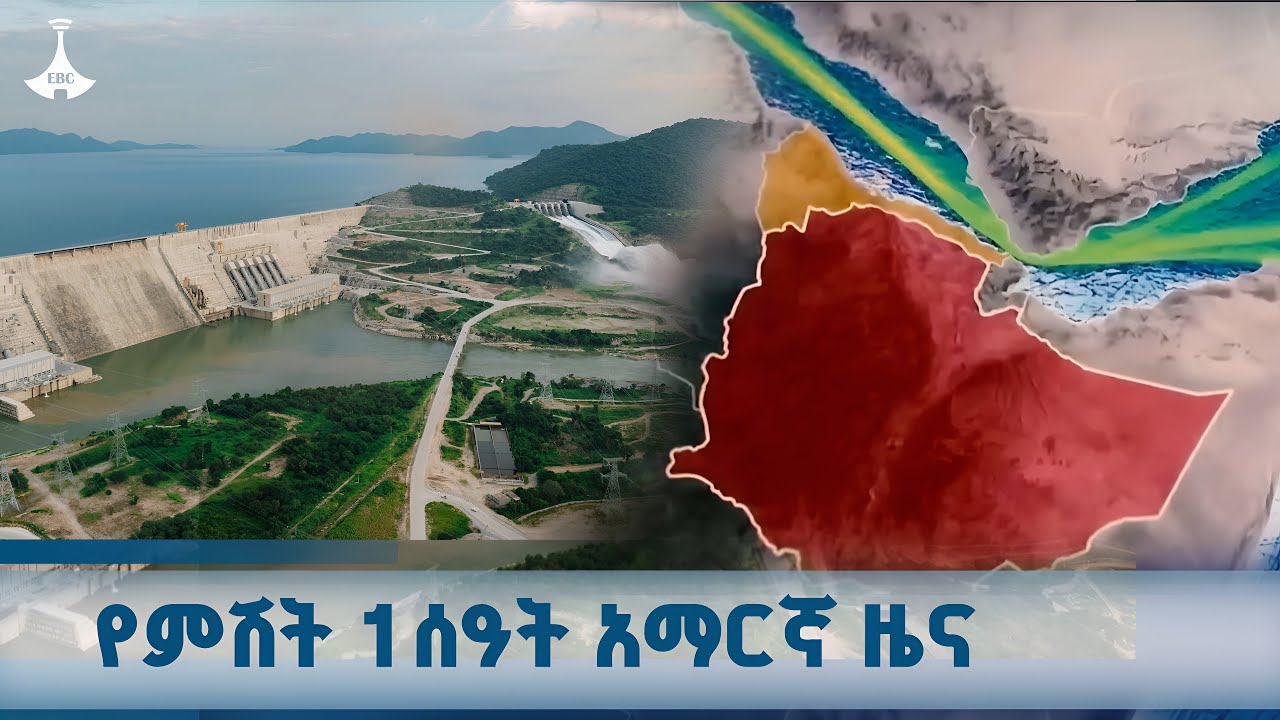 የምሽት 1 ሰዓት አማርኛ ዜና  ... ጥቅምት 13/2018 ዓ.ም ETV | EBC | EBCDOTSTREAM
