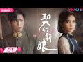 ENGSUB FULL 契约新娘 My Everlasting Bride EP01 替嫁丫鬟柯颖 双面少帅文渊 演绎民�