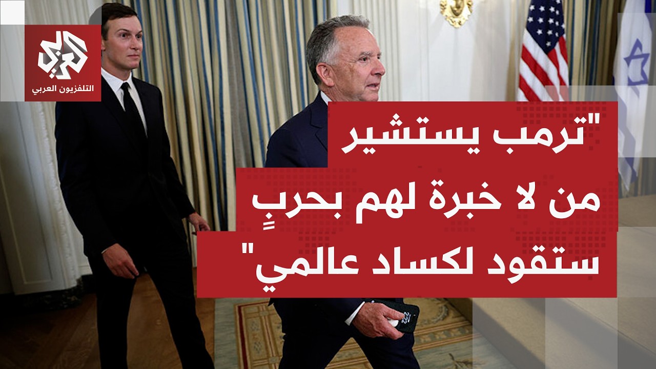 ما تأثير دائرة مستشاري ترمب على مسارات الحرب الدائرة ضد إيران؟