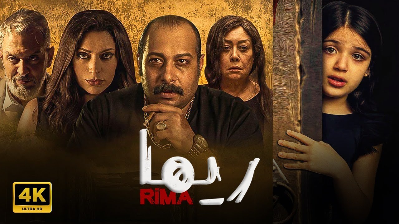 فيلم | ريــــما | كامل بطولة ريم عبد القادر و محمد ثروت FULL HD