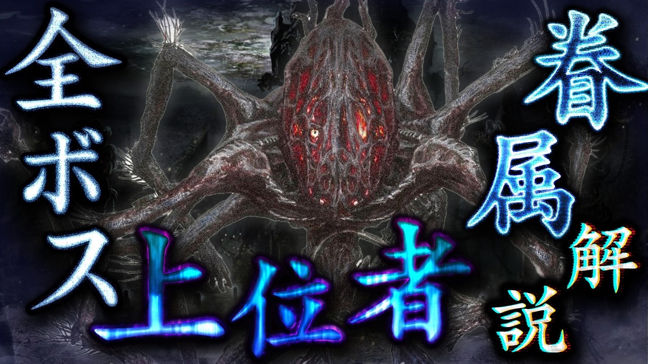 全ボス・上位者・眷属解説【ブラッドボーン】