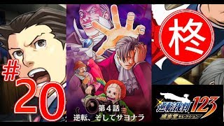 【逆転裁判123】第4話 逆転、そしてサヨナラ 最終日・法廷（第三回法廷）2【ゲーム実況】