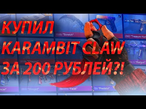 КУПИЛ KARAMBIT CLAW ЗА 200 РУБЛЕЙ?! БАГ НА СКИНЫ STANDOFF 2! СТАНДОФФ - ПРОВЕРКА ЮТУБЕРА VLADMIX