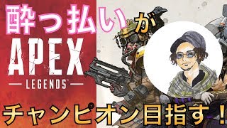 【APEX LEGENDS】宅飲みしながら酔っ払いがチャンピオン目指していくw