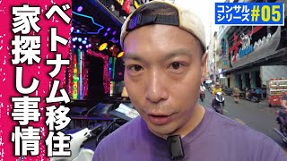 【ベトナムで家探し】短期＆長期、ベトナムに移住する際の家探し方法