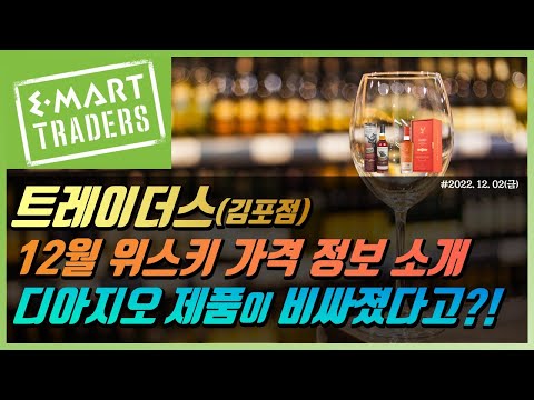 위스키 가격 정보 - 12월 트레이더스 위스키 정보 || 디아지오 제품 가격이 엄청 올랐어요!