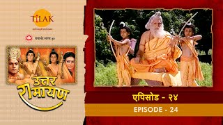 उत्तर रामायण - EP 24 - महाऋषि वाल्मीकि ने लव कुश को धनुर विद्या का ज्ञान दिया | DOWNLOAD THIS VIDEO IN MP3, M4A, WEBM, MP4, 3GP ETC
