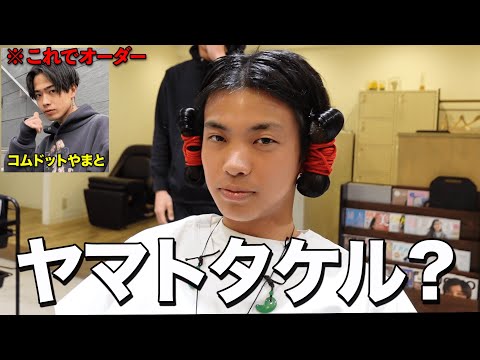 英語文化学科 相方の髪型”コムドットやまと”にするかと思いきや”ヤマトタケル”にしてみた