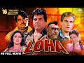 Loha लोहा Full Movie Dharmendra Shatrughan Sinha Mandakini Kader Khan Amrish Puri