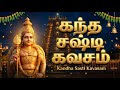 KANDA SASHTI KAVASAM Powerful Lord Murugan Bhakti Songs Murugan Tamil Bhakti Padalgal