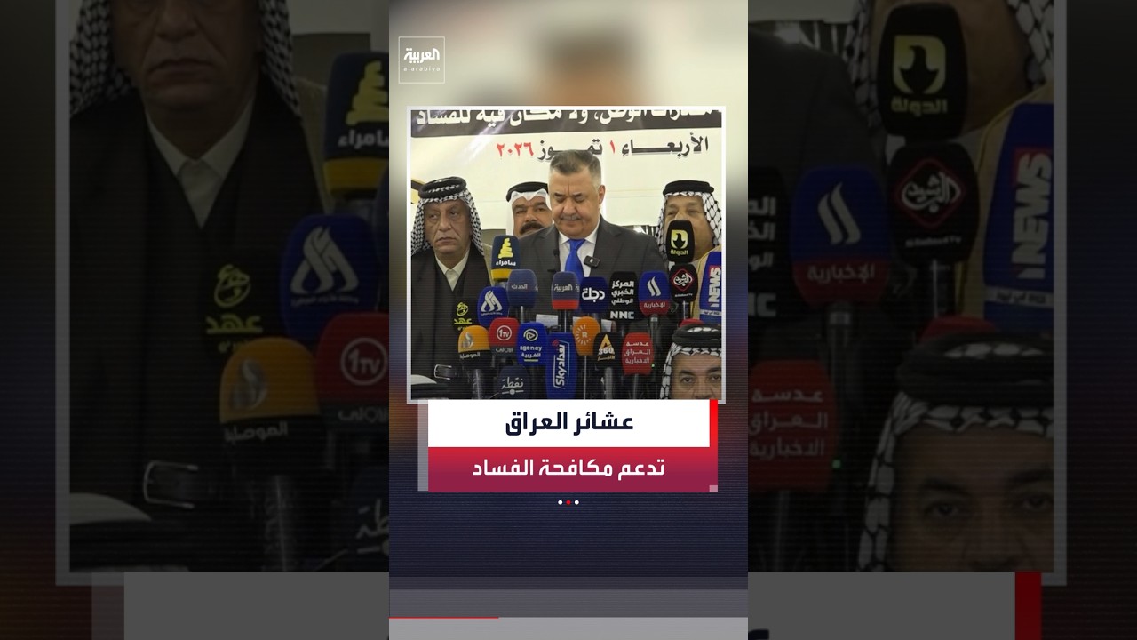 فيديو | ضمن تأييد شعبي واسع.. عشائر العراق تعلن دعمها الكامل للحكومة في جهود محاربة الفساد