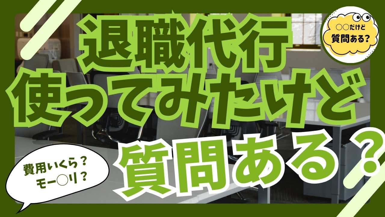 退職代行使ってみたけど質問ある？