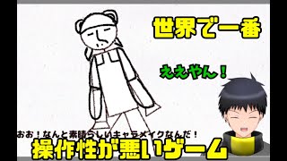 絶対に許さん～騎兎くんを添えて～【世界で一番操作性が悪いゲーム】