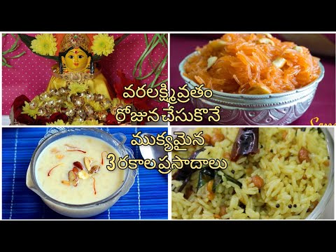 Sravanamasam Recipes | Varalakshmi Vratam puja prasadalu | 3 varieties of festival recipes