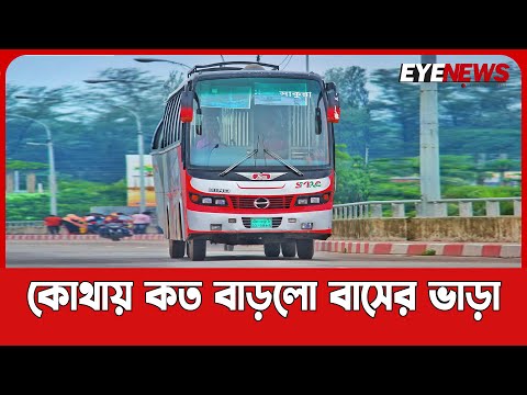 কোথায় কত বাড়লো বাস ভাড়া