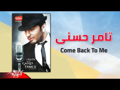 Tamer Hosny - Come Back To Me | تامر حسنى - Come Back To Me