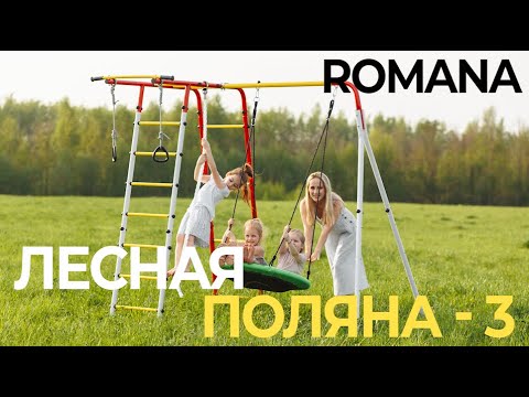 Сборка ROMANA Лесная поляна-3