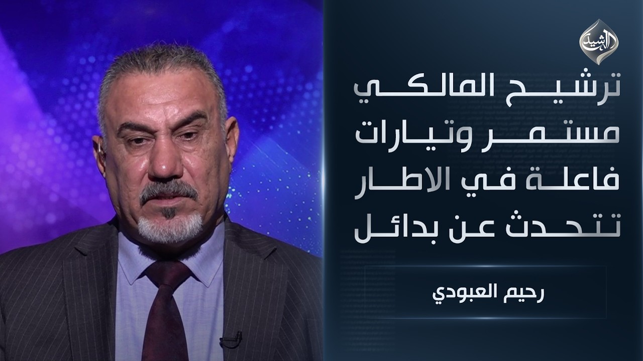 فيديو | ترشيح المالكي مستمر وتيارات فاعلة في الاطار تتحدث عن بدائل || رحيم العبودي