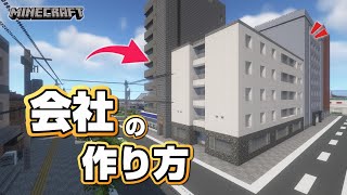 【マインクラフト】会社の作り方 #5  [Minecraft] How to build a company