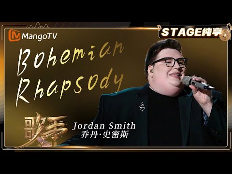 [SINGER 2025 - Pure Enjoyment] #jordansmith ‘Bohemian Rhapsody’  | MangoTV