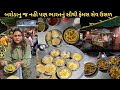 બરોડાનું સસ્તુ અને સૌથી ફેમસ જય મહાકા�