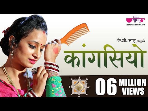 Kangasiyo (Official Song) New Rajasthani Song |  पाड़ोसन ले गई रे | Seema Mishra | Veena Music