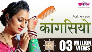 Kangasiyo (Official Song) New Rajasthani Song  See
