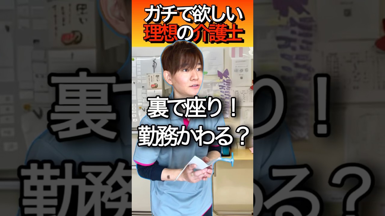 【ガチ本音】重宝する理想の介護士#介護士 #介護福祉士 #夜勤  #看護師 #あるある #ルーティン #介護職員 #shorts