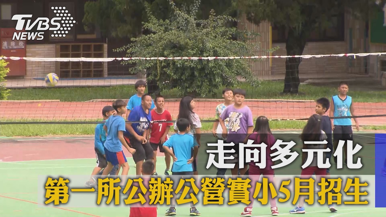 走向多元化 第一所公辦公營實驗小學5月招生